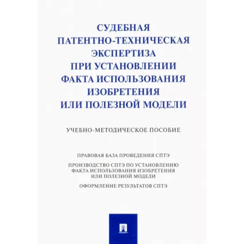 Фото Судебная патентно-техническая экспертиза при установлении факта использования изобретения