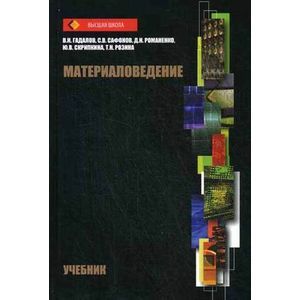 Фото Материаловедение. Учебник. Гриф УМО вузов России
