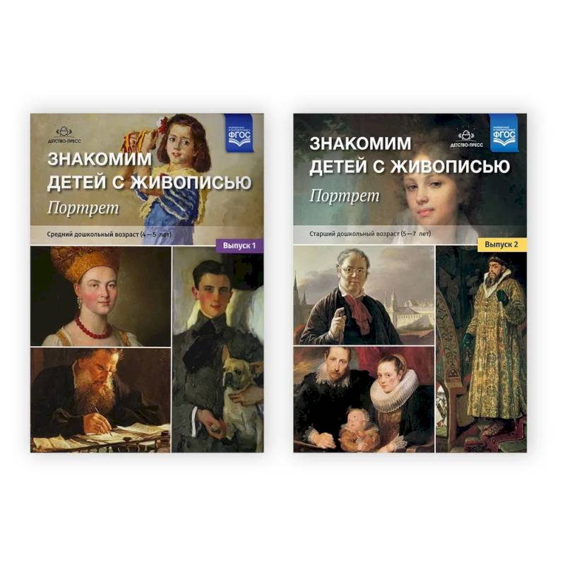Фото Комплект. Знакомим детей с живописью. Портрет.Вып.1,2 (4-7л.) (ФГОС)