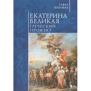 Фото Екатерина Великая. Греческий прожект