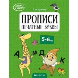 Фото Скоро в школу. Прописи. Печатные буквы. 5–6 лет