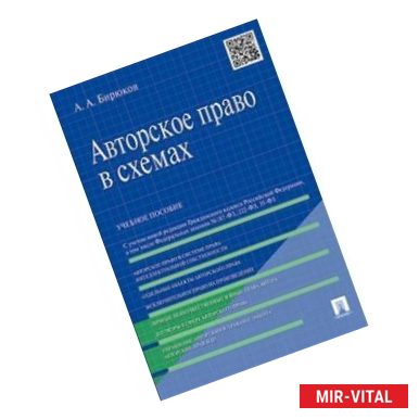 Фото Авторское право в схемах. Учебное пособие