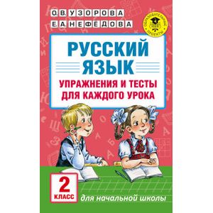 Фото Русский язык. Упражнения и тесты для каждого урока. 2 класс