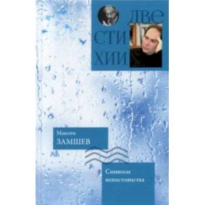 Фото Символы непостоянства. Чем дольше явь, тем интересней сны