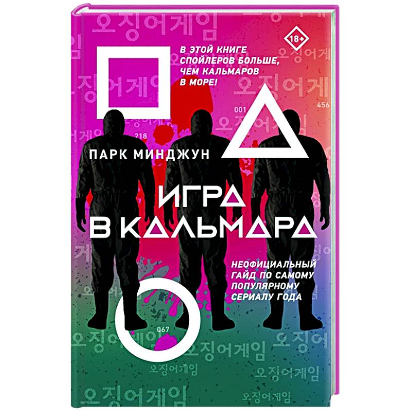 Фото Игра в кальмара