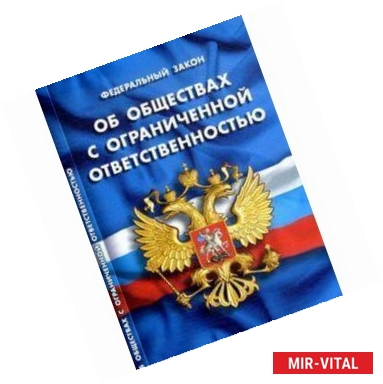 Фото ФЗ 'Об обществах с ограниченной ответственностью'