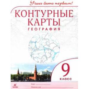 Фото География. 9 класс. Контурные карты. Учись быть первым!