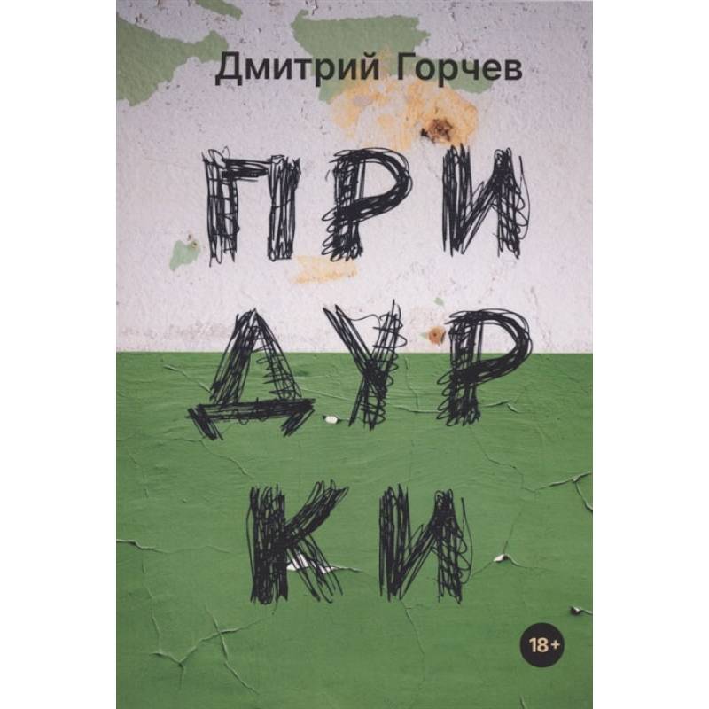Фото Придурки: сборник