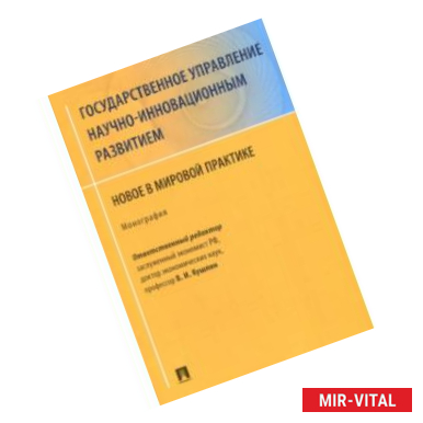 Фото Государственное управление научно-инновационным развитием. Нновое в мировой практике