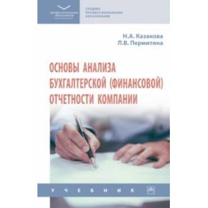 Фото Основы анализа бухгалтерской (финансовой) отчетности компании. Учебник