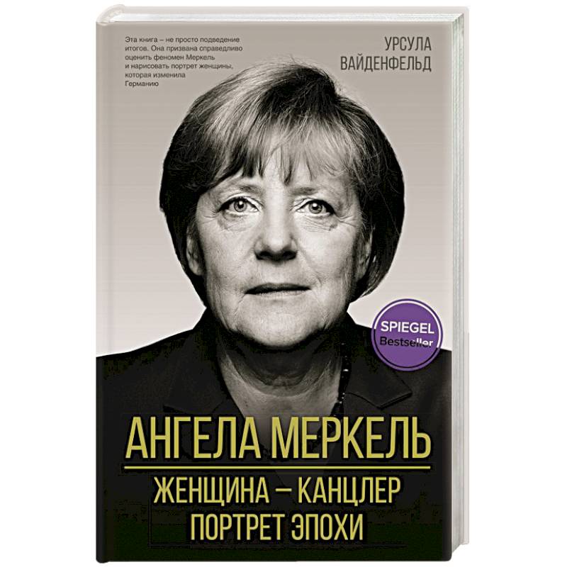 Фото Ангела Меркель. Женщина – канцлер. Портрет эпохи