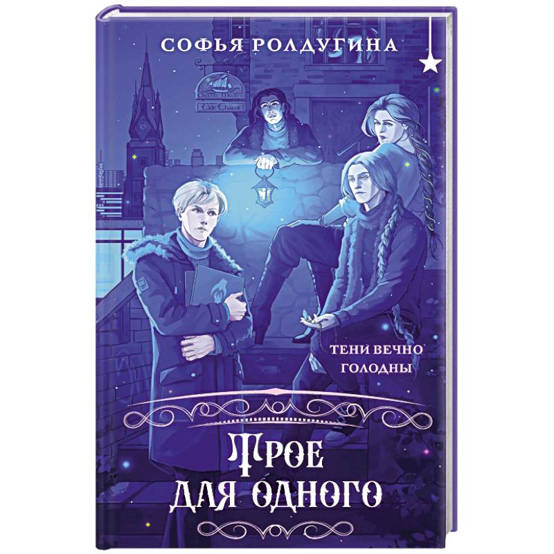 Фото Трое для одного