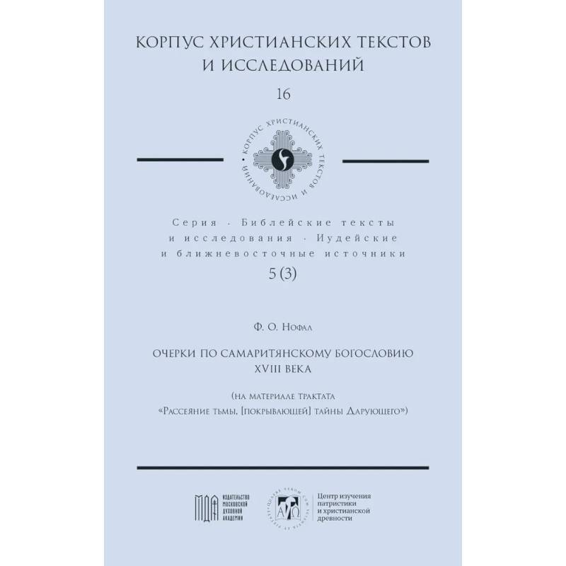 Фото Очерки по самаритянскому богословию XVIII в. (на материале трактата 'Рассеяние тьмы, [покрывающей] тайны Дарующего')