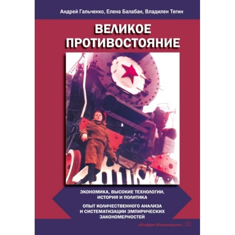 Фото Великое противостояние. Экономика, высокие технологии, история и политика. Опыт количественного анализа и систематизации эмпирических закономерностей