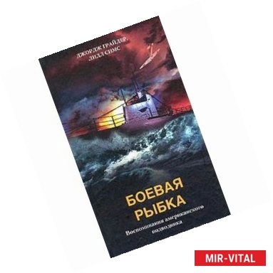 Фото Боевая рыбка. Воспоминания американского подводника