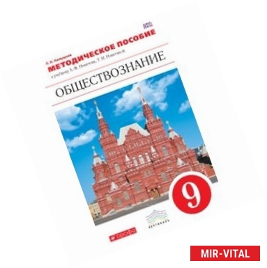 Фото Обществознание. 9 класс. Методическое пособие. Вертикаль. ФГОС