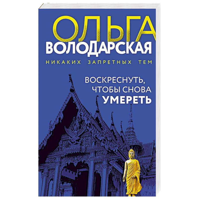 Фото Воскреснуть, чтобы снова умереть