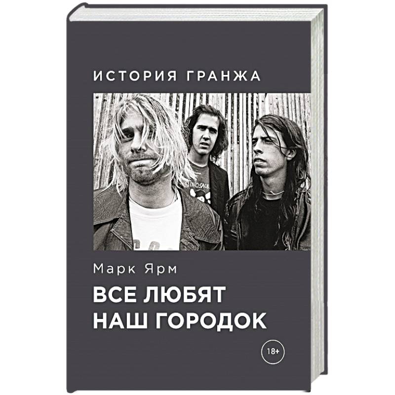 Фото Все любят наш городок. История гранжа