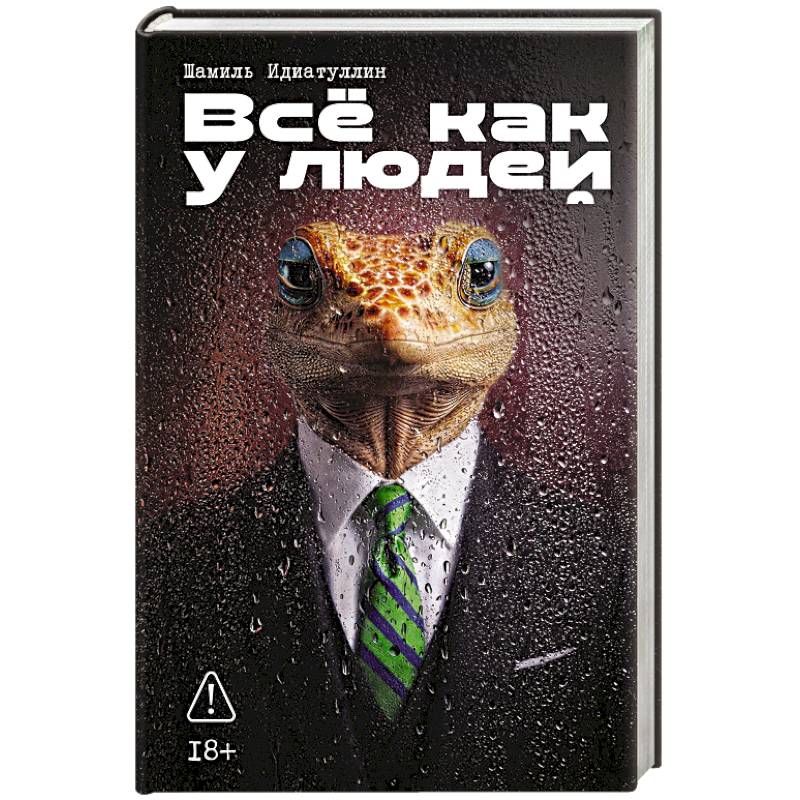 Фото Все как у людей: сборник