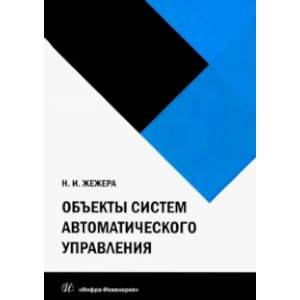 Фото Объекты систем автоматического управления