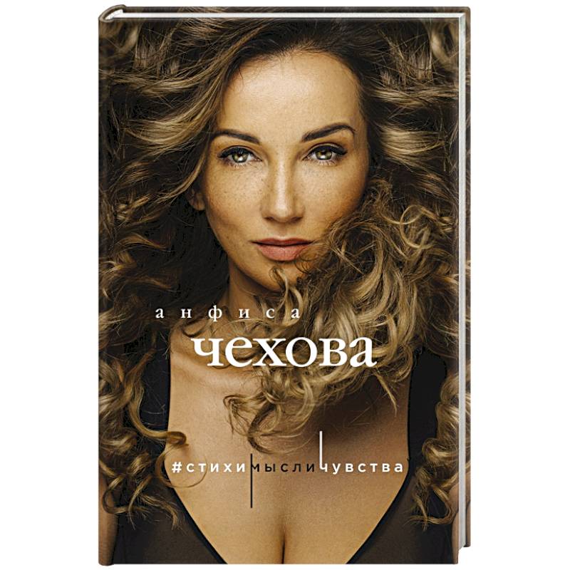 Фото Анфиса Чехова. Стихи, мысли, чувства
