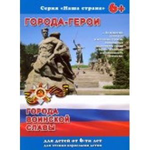 Фото Брошюра 'Наша страна. ГОРОДА-ГЕРОИ'