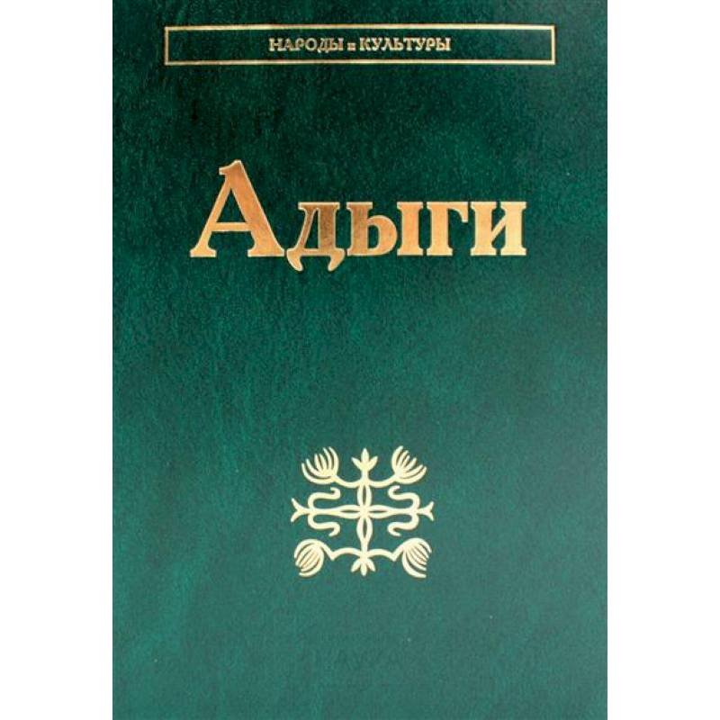 Фото Адыги: Адыгейцы. Кабардинцы. Черкесы. Шапсуги