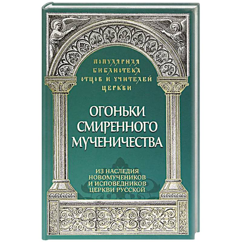 Фото Огоньки смиренного мученичества.  Из наследия новомучеников и исповедников Церкви Русской