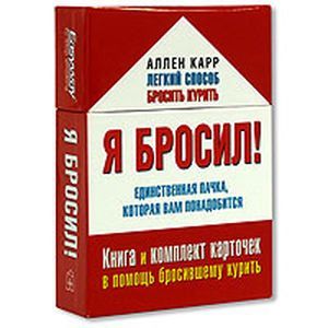 Фото Я бросил! Единственная пачка,которая вам понадобится