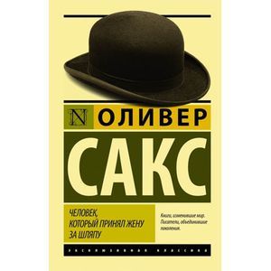 Фото Человек, который принял жену за шляпу, и другие истории из врачебной практики