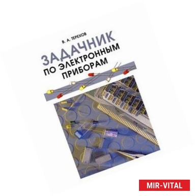 Фото Задачник по электронным приборам. Учебное пособие. Гриф МО РФ