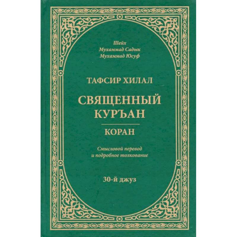 Фото Тафсир Хилал. Священный Куръан. Коран. Смысловой перевод и подробное толкование. 30-й джуз