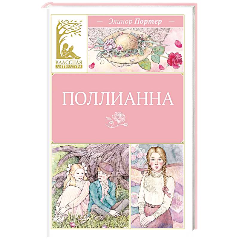Фото Поллианна