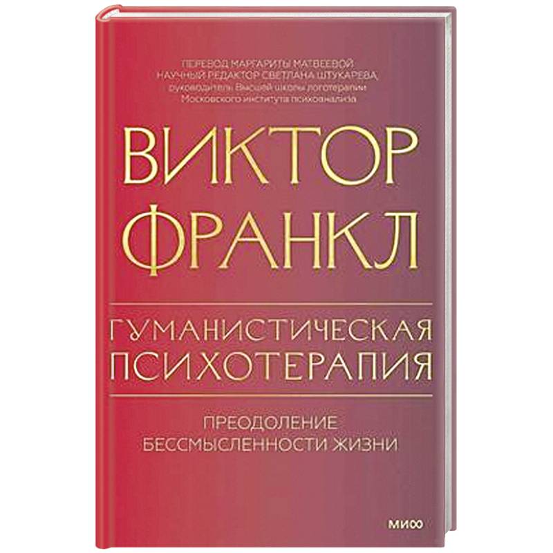 Фото Гуманистическая психотерапия. Преодоление бессмысленности жизни