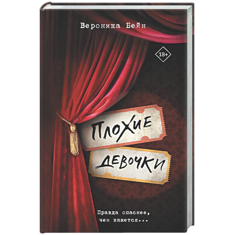 Фото Плохие девочки
