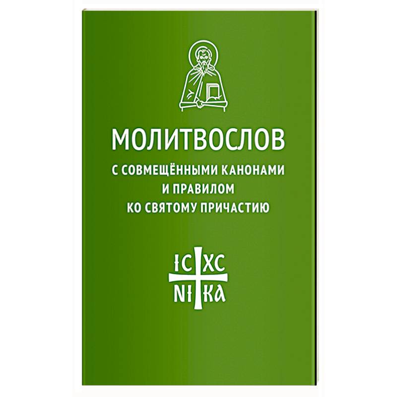 Фото Молитвослов с совмещенными канонами и правилом ко Святому Причастию