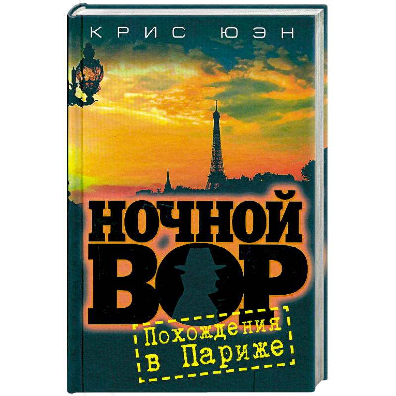 Фото Ночной вор.Похождения в Париже