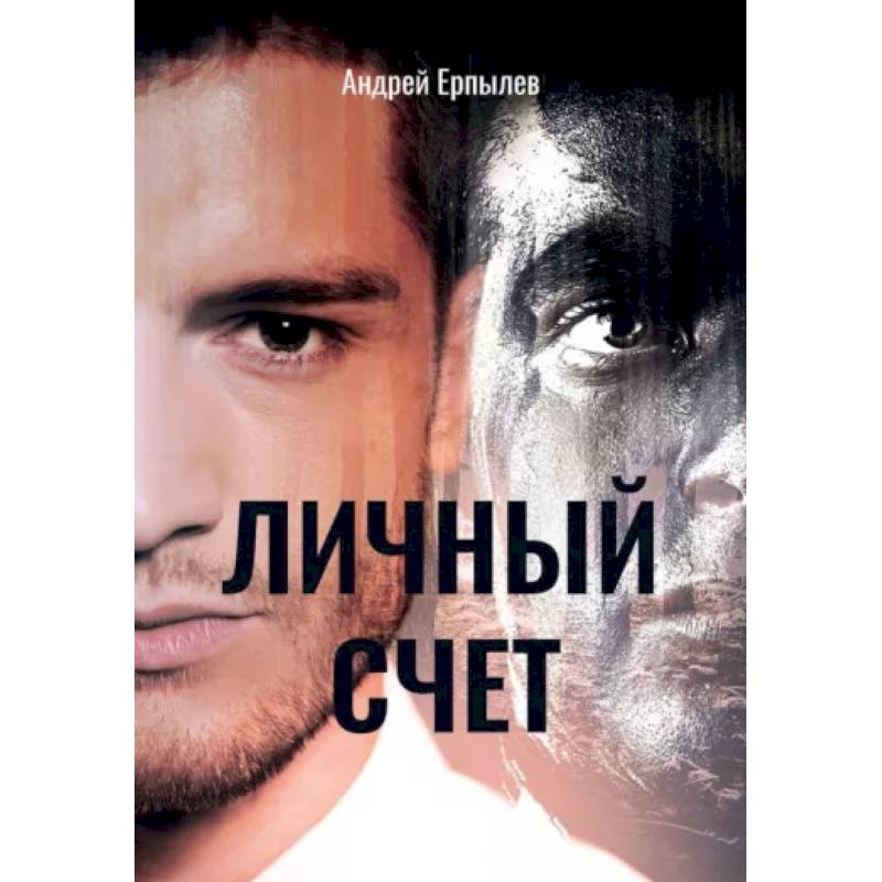 Фото Личный счет