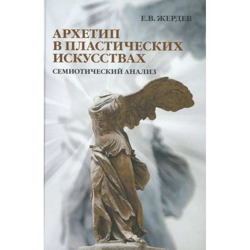 Фото Архетип в пластических искусствах: семиотический анализ: монография