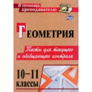 Фото Геометрия. 10-11 классы. Тесты для текущего и обобщающего контроля. ФГОС