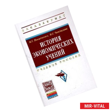 Фото История экономических учений: Учеб. Пособие