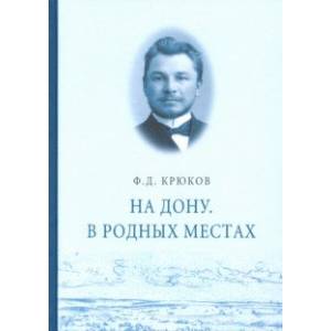 Фото На Дону. В родных местах