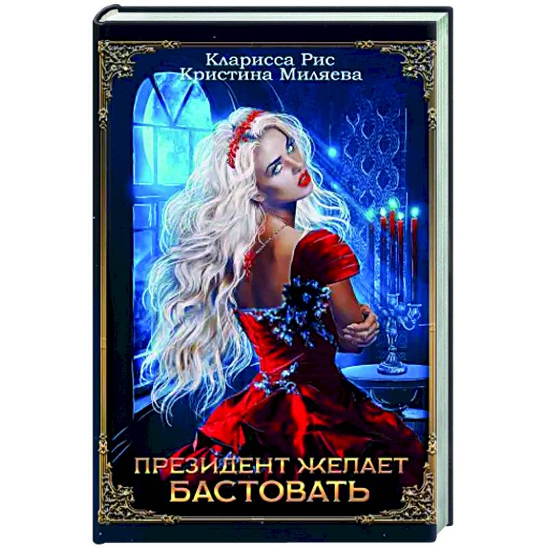 Фото Президент желает бастовать