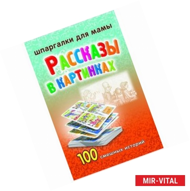 Фото Рассказы в картинках. 100 смешных историй