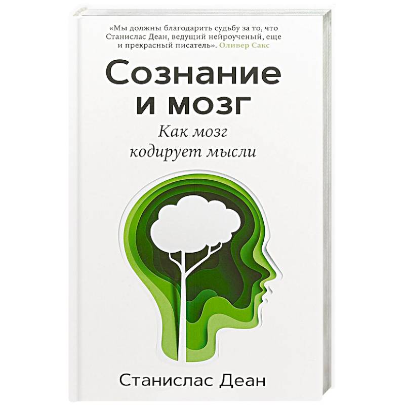 Фото Сознание и мозг. Как мозг кодирует мысли