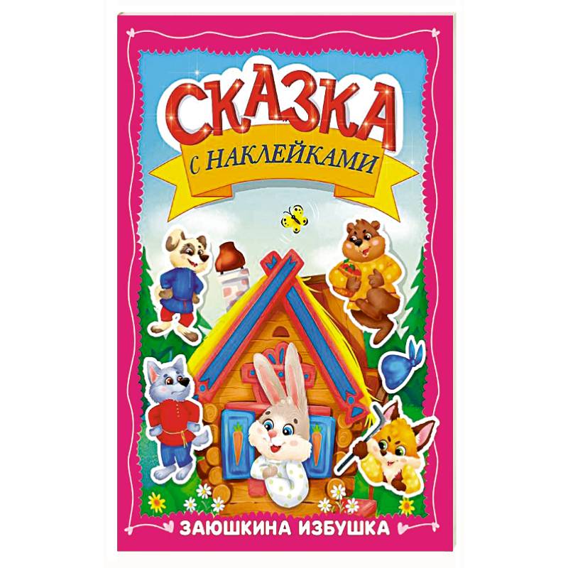 Фото Заюшкина избушка