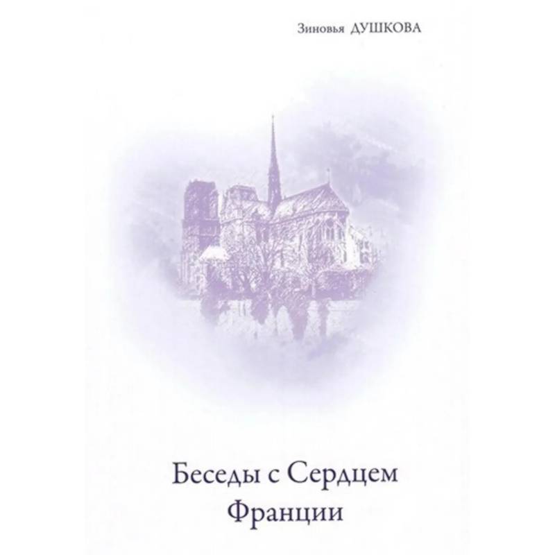 Изображение Беседы с Сердцем Франции Фото Беседы с Сердцем Франции