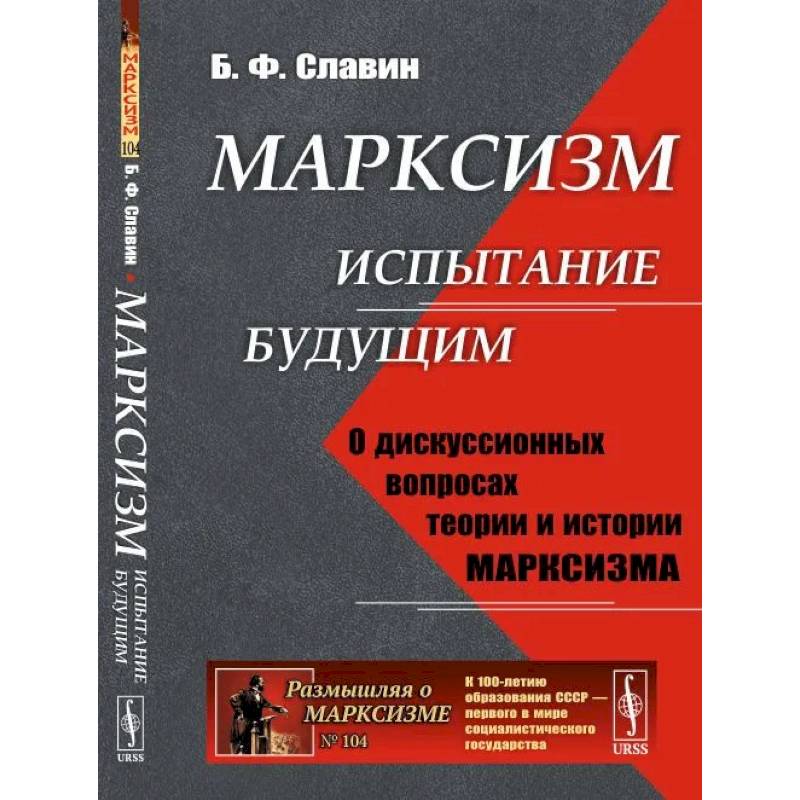 Фото Марксизм: испытание будущим. О дискуссионных вопросах теории и истории марксизма