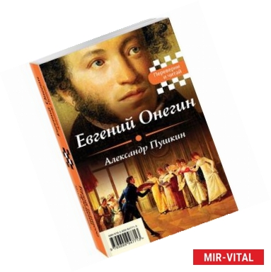 Фото Евгений Онегин. Герой нашего времени