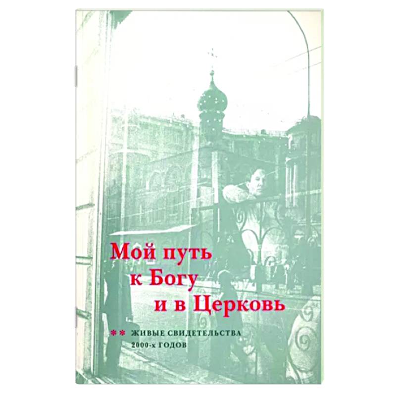 Фото Мой путь к Богу и в Церковь. Живые свидетельства 2000-х годов